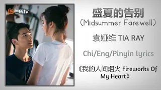 盛夏的告别 (Midsummer Farewell) - 袁娅维 TIA RAY《我的人间烟火 Fireworks Of My Heart》Chi/Eng/Pinyin lyrics