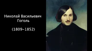 Николай Васильевич Гоголь. Литература. 7 класс.