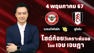 ไซด์ก้อย วิเคราะห์บอลวันนี้ โดย เจษ เจษฎา (4 พฤษภาคม 67)