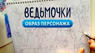 Море ведьмочек | Как и чем я рисую наброски