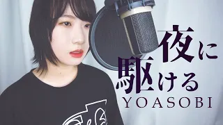 「yoruni kakeru (夜に駆ける) / YOASOBI」 cover. Ooz