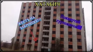 ХАТАБИЧ || ТРЕЙЛЕР || Покинута будівля...