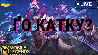 Ловим нічних нубів🎮 Mobile Legends: Bang Bang (Українською)