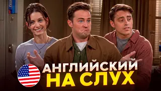 АНГЛИЙСКИЙ НА СЛУХ | Урок Английского по Сериалу Друзья (часть 2)