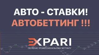 Автобеттинг. Как зарабатывать на авто ставках.