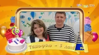 Тимофею 5 лет!