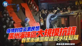 受不了封控了！廣州海珠區爆大規模抗議　群衆衝破圍欄遭警水柱驅離｜鏡週刊