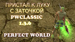 ИДУ СБИВАТЬ СВОЙ ЛУК. ПОВЕЗЕТ ИЛИ НЕТ | PWCLASSIC 1.3.6 | PERFECT WORLD