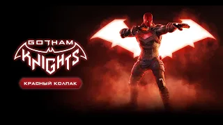 Gotham Knights - Представление Красного колпака (Дубляж, 2022) [No Future]