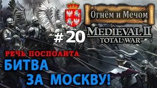 Medieval II: Total War Огнём и Мечом - Речь Посполита №20 - Битва за Москву!