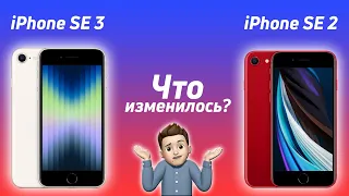 iPhone SE 3 vs iPhone SE 2! Что изменилось!