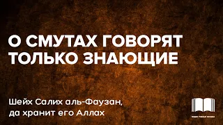 О смутах говорят только знающие - шейх Салих аль-Фаузан