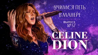 Учимся петь в манере №57."Celine Dion". 6+