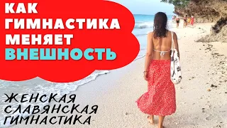 КАК ЖЕНСКАЯ ГИМНАСТИКА МОЖЕТ ИЗМЕНИТЬ ВАШУ ВНЕШНОСТЬ/ ЖЕНСКАЯ СЛАВЯНСКАЯ ГИМНАСТИКА