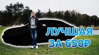 ЛУЧШИЙ СЕДАН ЗА 650 тыс, КОТОРЫЙ ТЫ НЕ КУПИШЬ..