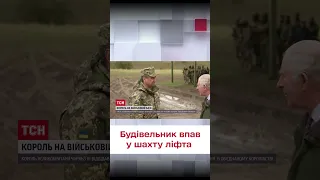 ⚡ Король Чарльз посетил украинских военных, которых сейчас тренируют в Британии