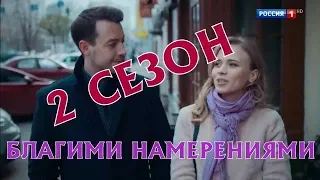 Благими намерениями 2 сезон 5 серия - Дата выхода, анонс, содержание