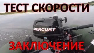 Тест скорости лодочного мотора Mercury 6hp. Заключение