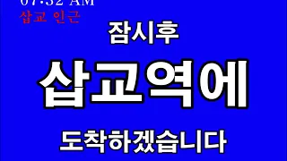 장항선 무궁화호 삽교역 도착 자동안내방송 (LCD구현)