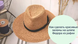 Как сделать красивые заломы на шляпе Федора из рафии