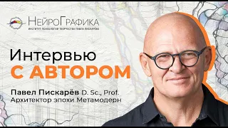 НейроГрафика. Интервью с автором метода Павлом Пискаревым, D. Sc., Prof.