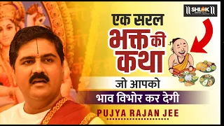 एक सरल भक्त की कथा जो आपको भाव विभोर कर देगी | Pujya Rajan Jee