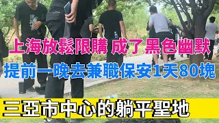 上海放鬆限購成了黑色幽默。提前一晚去幹日結保安1天100塊，結果提前下班被扣20塊。東莞找工作。位於三亞市中心的躺平城市。