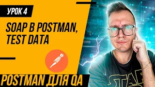 УРОК 4 / Postman для тестировщика / Переменные в CSV и JSON файлах. Как тестировать SOAP в Postman?