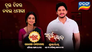 Atuta bandhan | Kalinga Kanya | Dui Dinara Double Dhamaka | New mega Serial  | New Reality Show | TV