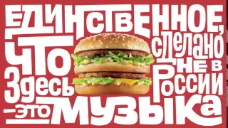 Макдоналдс: Биг Мак из России с любовью