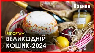 Збираємо Великодній кошик по-харківськи: як змінилась вартісь продуктів