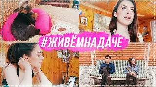 #ЖивемНаДаче день 7 | Сняли нарощенные волосы | Убираюсь во дворе