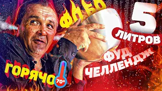 ФУД ЧЕЛЛЕНДЖ - СЪЕШЬ 5 ЛИТРОВ СУПА и ПОЛУЧИ 10000 РУБЛЕЙ