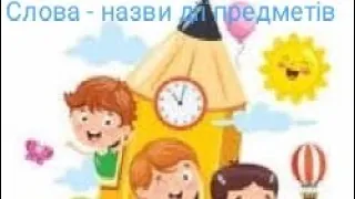 Дидактична гра " Слова - назви дії предметів"