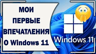 Первые впечатления о Виндовс 11