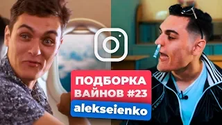 НОВЫЕ ВАЙНЫ ЗА НЕДЕЛЮ │ Лучшие Вайны Инстаграм │ Подборка Вайнов АВГУСТ #23 (#alekseienko)