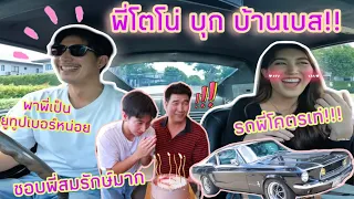 พี่โตโน่ บุกบ้านเบส!! พาหนูนั่งรถมัสแตงค์ก่อน เดี๋ยวสอนพี่เป็นยูทูปเบอร์!