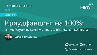 Краудфандинг на 100%: от «крауд-чота-там» до успешного проекта