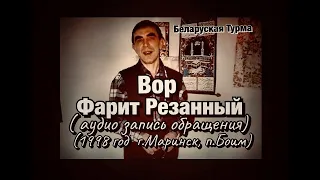 Вор в Законе Фарит Резанный (эксклюзивная аудиозапись обращения) 1998 год