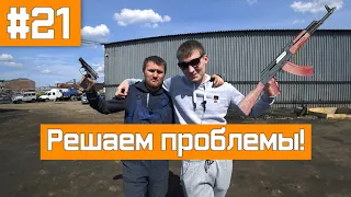 Решаем МНОГО мелких ПРОБЛЕМ! Становление производства! Автоматизация!