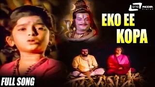 Yeko Ee Kopa | Bhaktha Siriyala | Kannada Full HD Video Song | Lokesh | Aarathi
