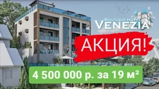 АК Бутик-отель "Венеция"Дагомыс, пер. Ленинградский 6⚠️АКЦИЯ 18,52 м² 4 500 000 р.❗️⬇️