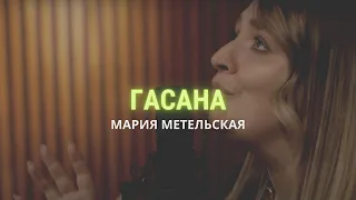 Мария Метельская -  Гасана | Hosanna - Hillsong Worship (cover) || Double Joy Music