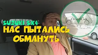 SUZUKI SX4 И КАК НАС ПЫТАЛИСЬ ОБМАНУТЬ! СУЗУКИ СХ4