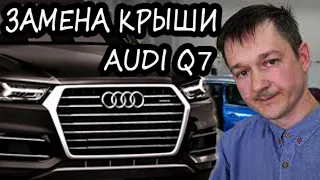 Замена алюминиевой крыши на AUDI Q7. Технологии дилерского центра Ауди