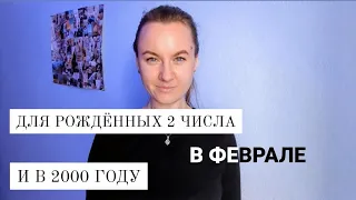 ДЛЯ РОЖДЁННЫХ 2 ЧИСЛА ЛЮБОГО МЕСЯЦА. В ФЕВРАЛЕ. И 2000 ГОДА РОЖДЕНИЯ. Характеристика личности