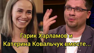 Гарик Харламов и Катерина Ковальчук впервые появились вместе на публике.  НОВОСТИ шоу-бизнеса.