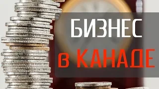 СВОЙ БИЗНЕС в КАНАДЕ. Как сложно начать и какие налоги в Канаде?