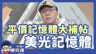 雙通道單通道差很多！記憶體這樣裝就對了！應用遊戲實測 .feat 美光記憶體