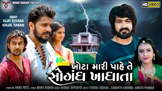 Vijay Suvada | Kinjal Rabari | Khota Mari Pahe Te Sogandh Khadhata | Gujarati Song | VM DIGITAL